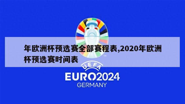 年欧洲杯预选赛全部赛程表,2020年欧洲杯预选赛时间表