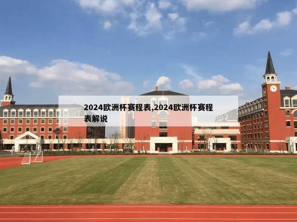 2024欧洲杯赛程表,2024欧洲杯赛程表解说