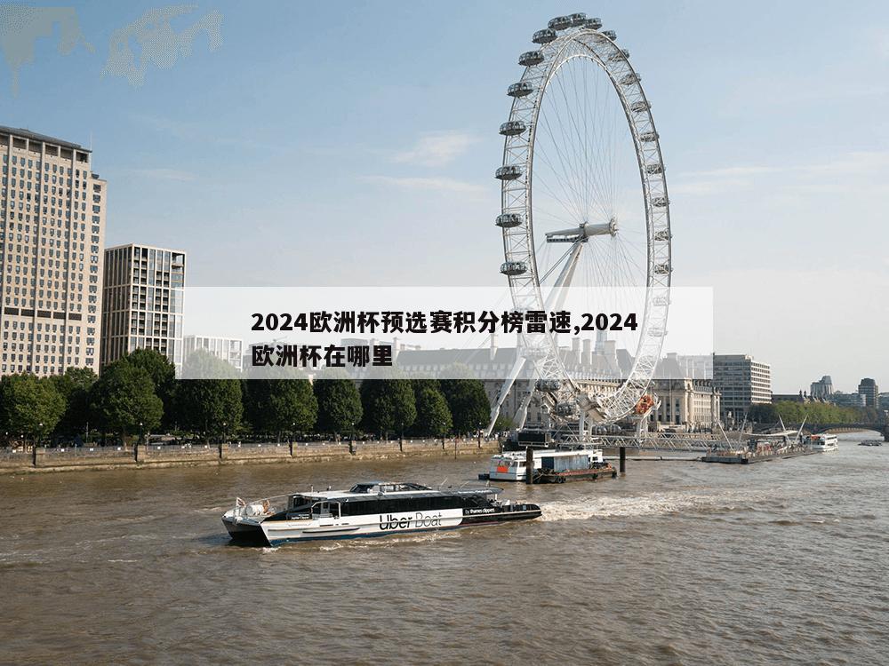 2024欧洲杯预选赛积分榜雷速,2024欧洲杯在哪里