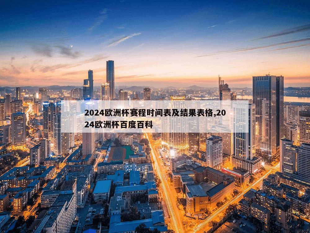 2024欧洲杯赛程时间表及结果表格,2024欧洲杯百度百科