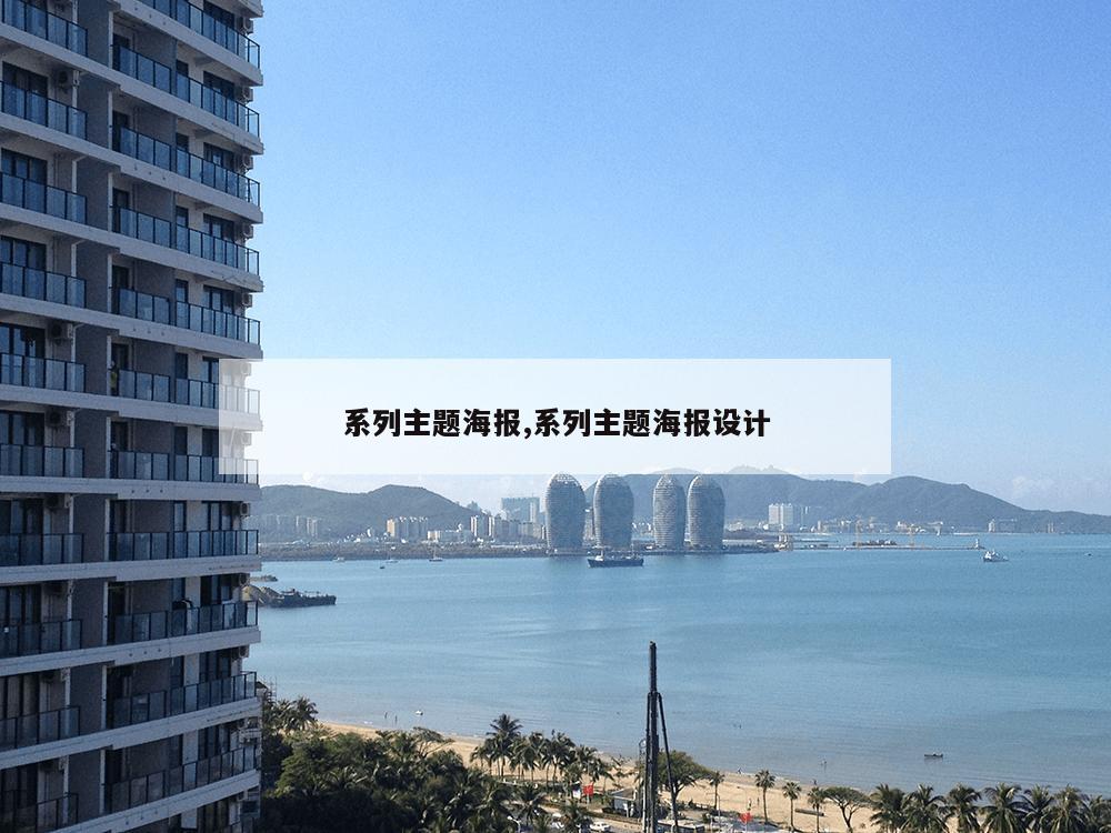 系列主题海报,系列主题海报设计