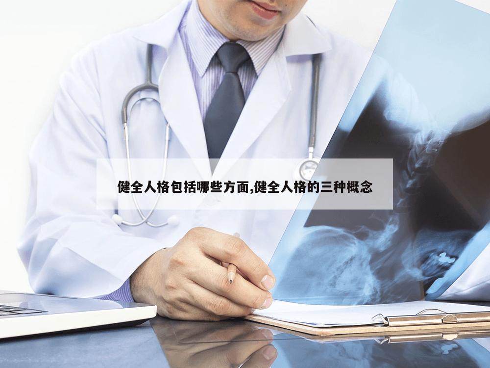 健全人格包括哪些方面,健全人格的三种概念