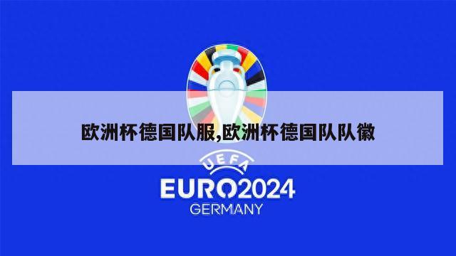 欧洲杯德国队服,欧洲杯德国队队徽