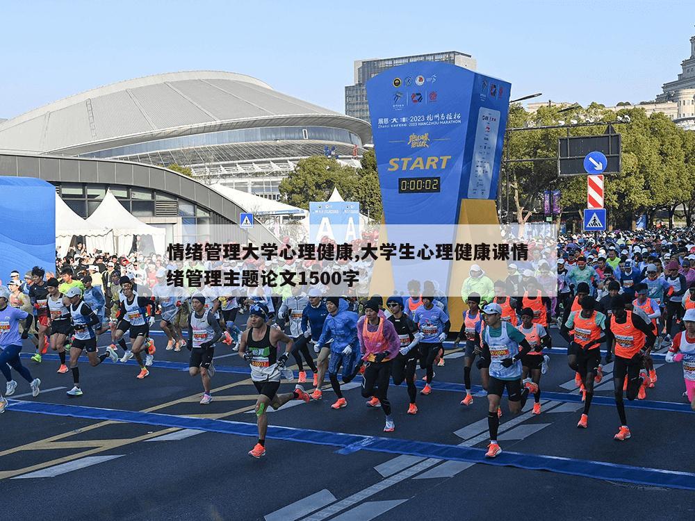 情绪管理大学心理健康,大学生心理健康课情绪管理主题论文1500字