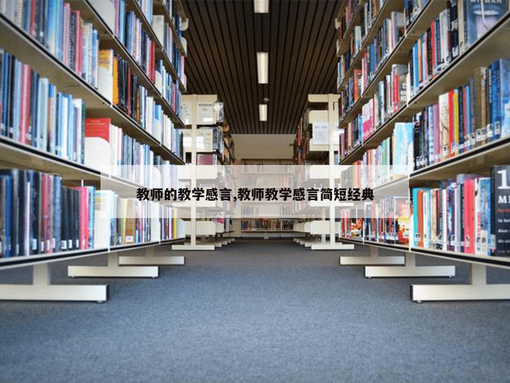 教师的教学感言,教师教学感言简短经典