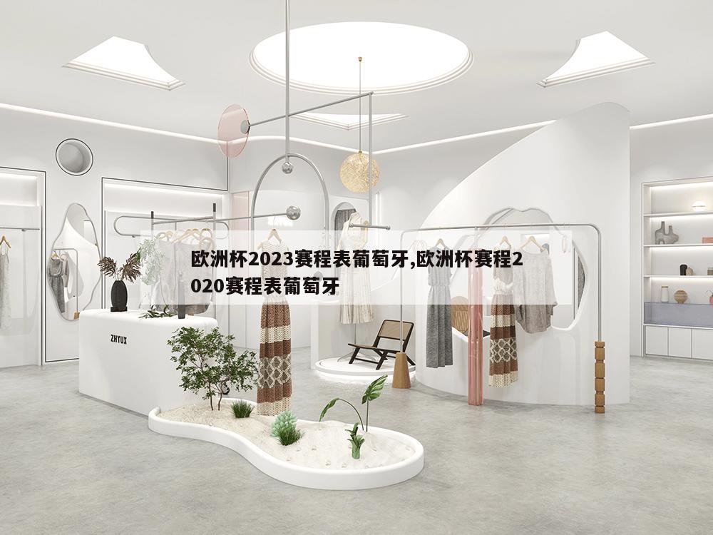 欧洲杯2023赛程表葡萄牙,欧洲杯赛程2020赛程表葡萄牙