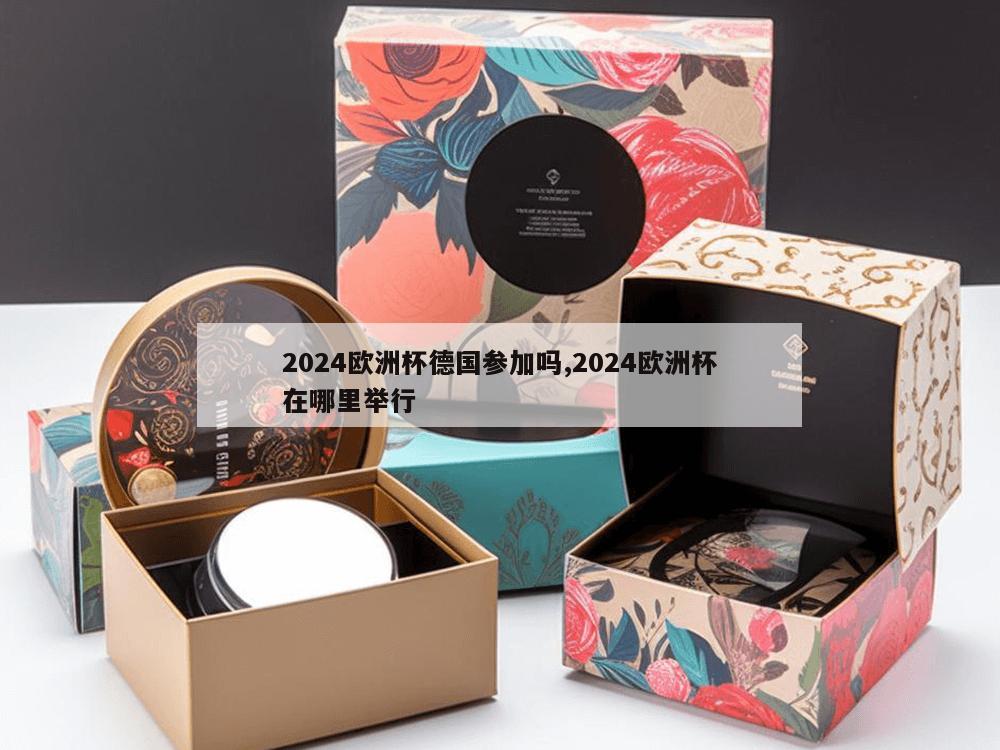 2024欧洲杯德国参加吗,2024欧洲杯在哪里举行