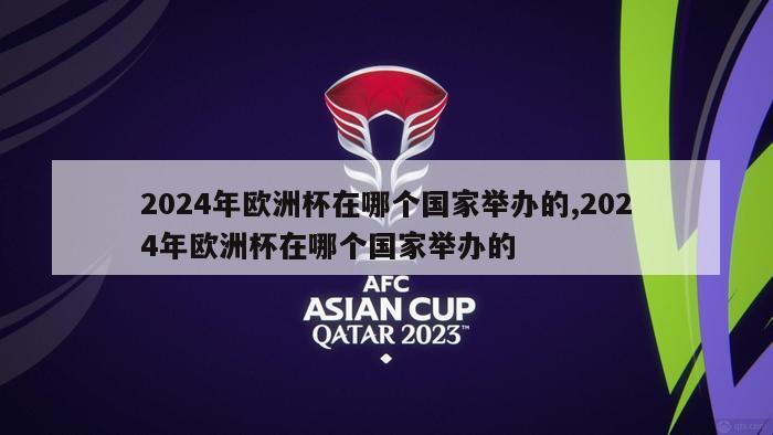 2024年欧洲杯在哪个国家举办的,2024年欧洲杯在哪个国家举办的