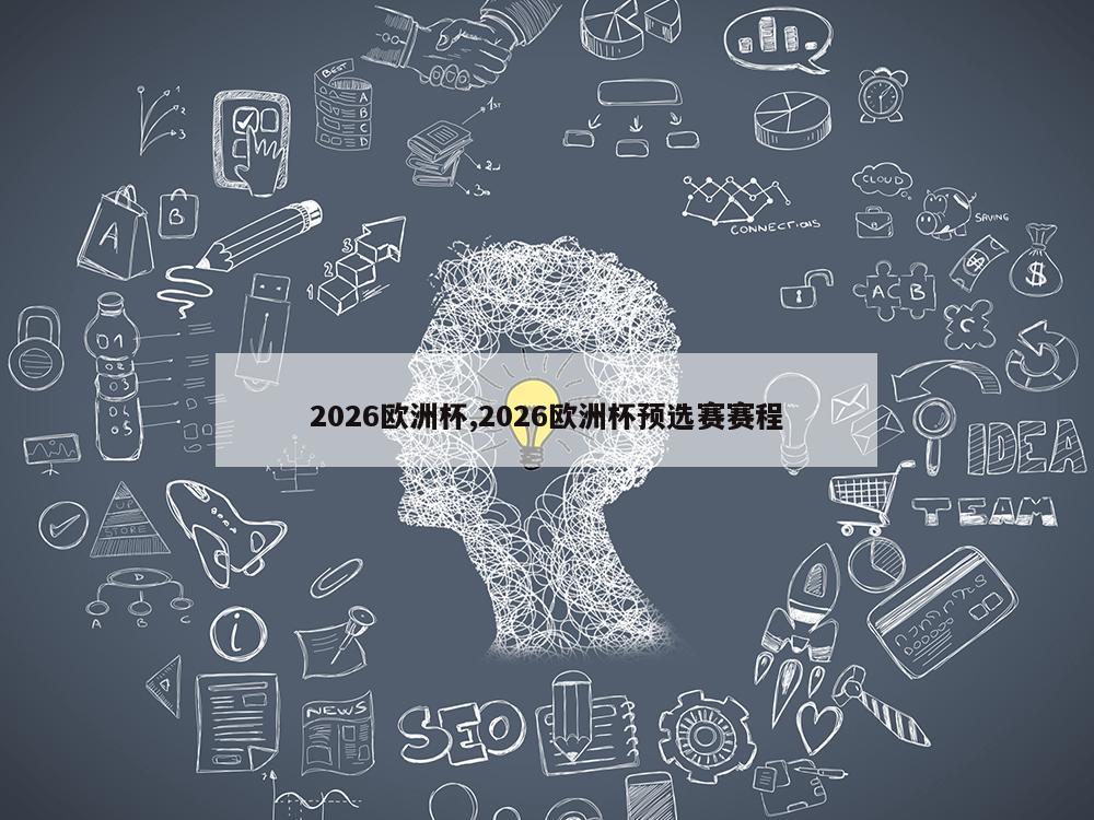 2026欧洲杯,2026欧洲杯预选赛赛程