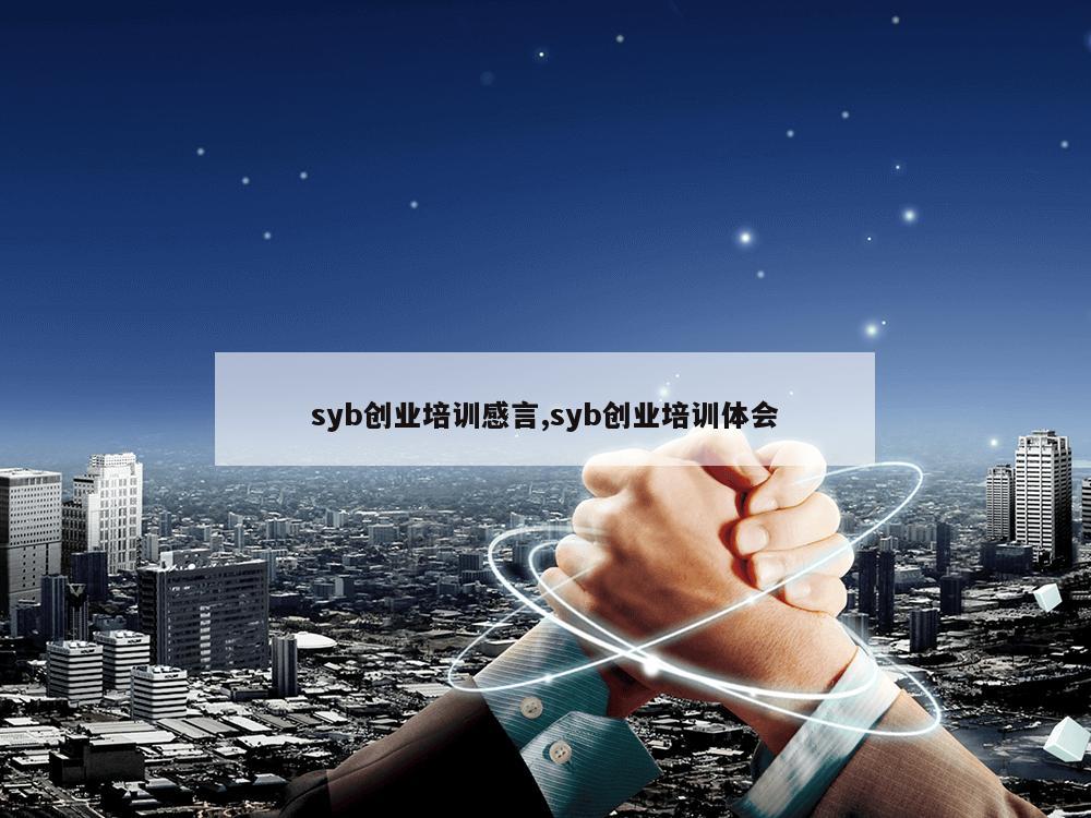 syb创业培训感言,syb创业培训体会