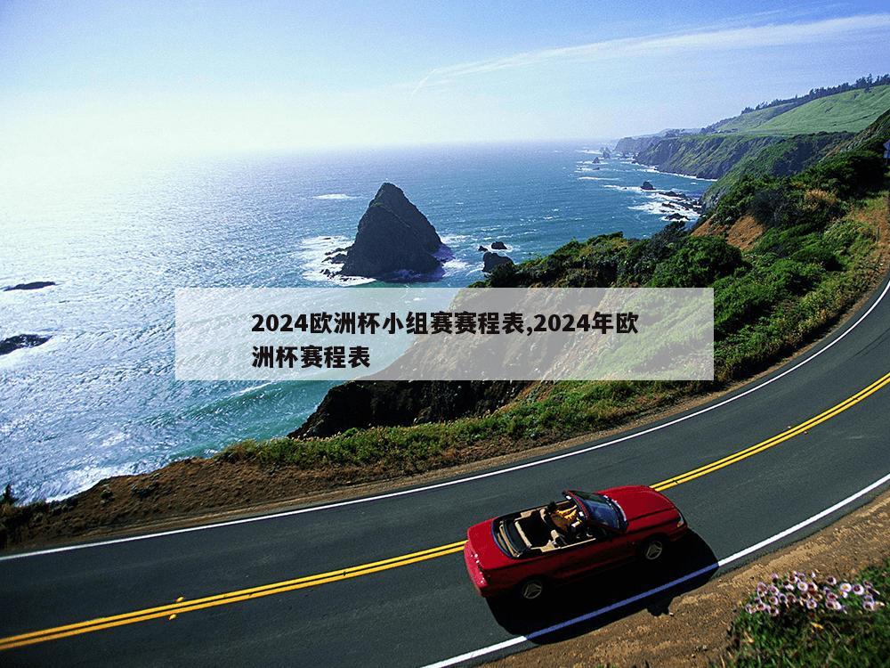 2024欧洲杯小组赛赛程表,2024年欧洲杯赛程表