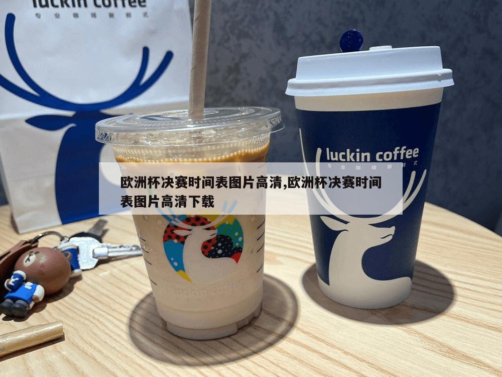 欧洲杯决赛时间表图片高清,欧洲杯决赛时间表图片高清下载