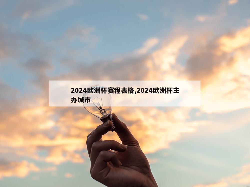 2024欧洲杯赛程表格,2024欧洲杯主办城市