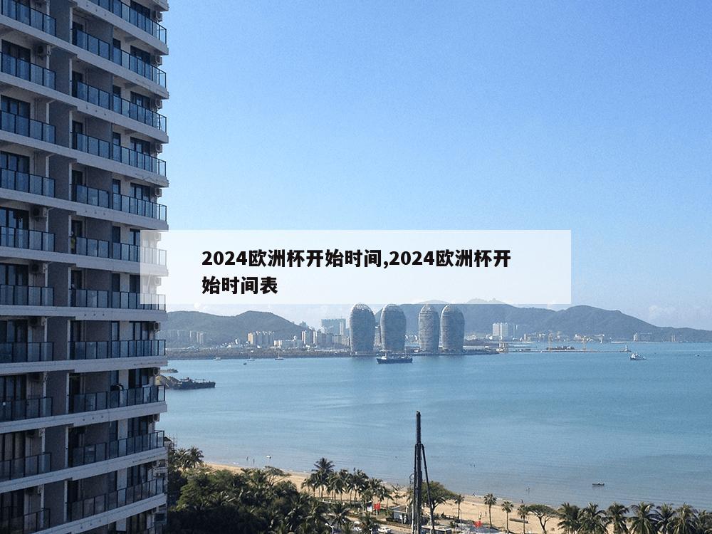 2024欧洲杯开始时间,2024欧洲杯开始时间表