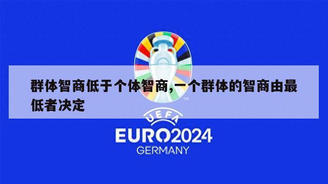 群体智商低于个体智商,一个群体的智商由最低者决定