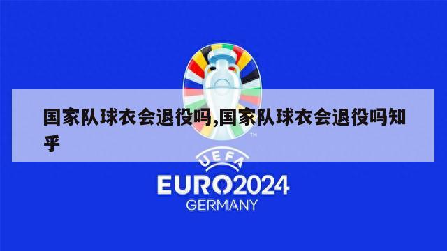 国家队球衣会退役吗,国家队球衣会退役吗知乎