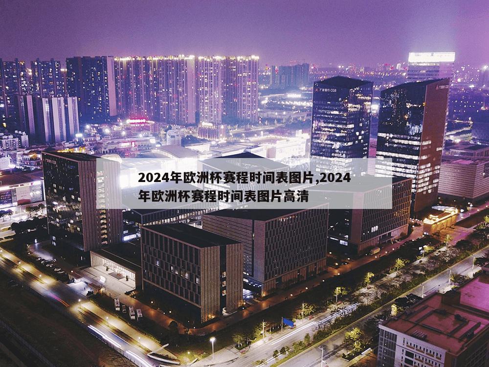 2024年欧洲杯赛程时间表图片,2024年欧洲杯赛程时间表图片高清