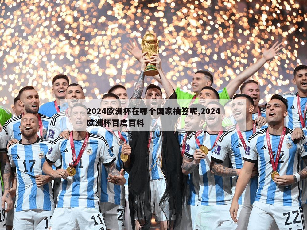 2024欧洲杯在哪个国家抽签呢,2024欧洲杯百度百科