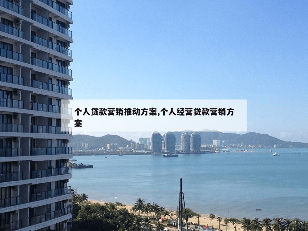 个人贷款营销推动方案,个人经营贷款营销方案