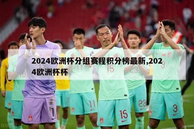 2024欧洲杯分组赛程积分榜最新,2024欧洲杯杯