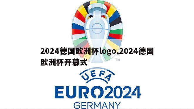 2024德国欧洲杯logo,2024德国欧洲杯开幕式