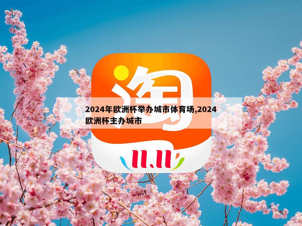 2024年欧洲杯举办城市体育场,2024欧洲杯主办城市