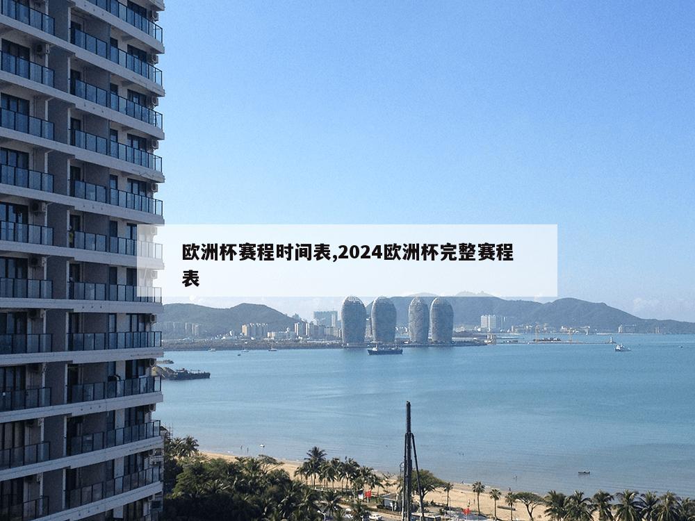 欧洲杯赛程时间表,2024欧洲杯完整赛程表