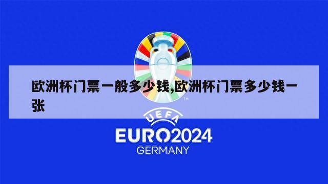 欧洲杯门票一般多少钱,欧洲杯门票多少钱一张