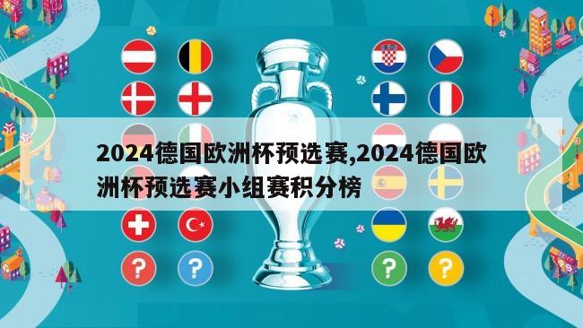 2024德国欧洲杯预选赛,2024德国欧洲杯预选赛小组赛积分榜