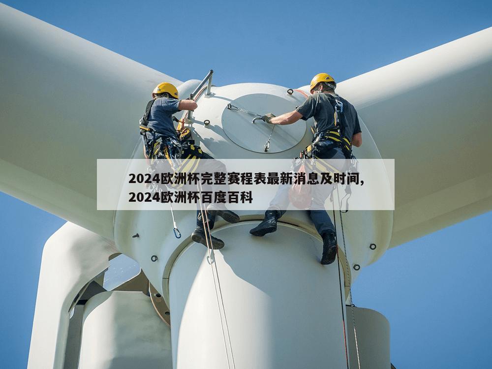 2024欧洲杯完整赛程表最新消息及时间,2024欧洲杯百度百科