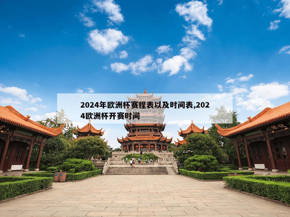 2024年欧洲杯赛程表以及时间表,2024欧洲杯开赛时间