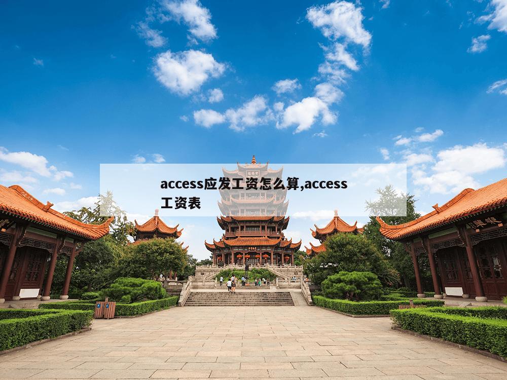 access应发工资怎么算,access工资表