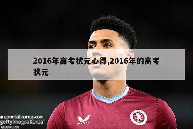 2016年高考状元心得,2016年的高考状元