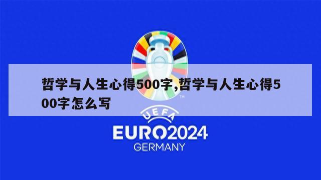 哲学与人生心得500字,哲学与人生心得500字怎么写