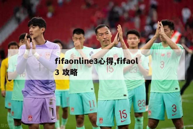 fifaonline3心得,fifaol3 攻略