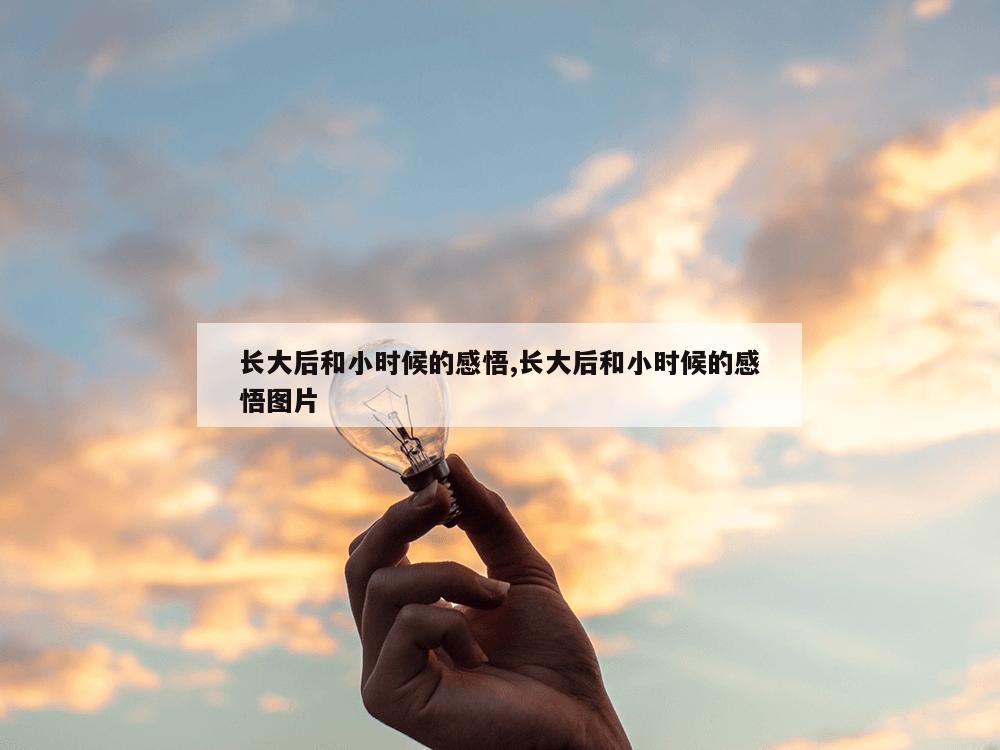 长大后和小时候的感悟,长大后和小时候的感悟图片