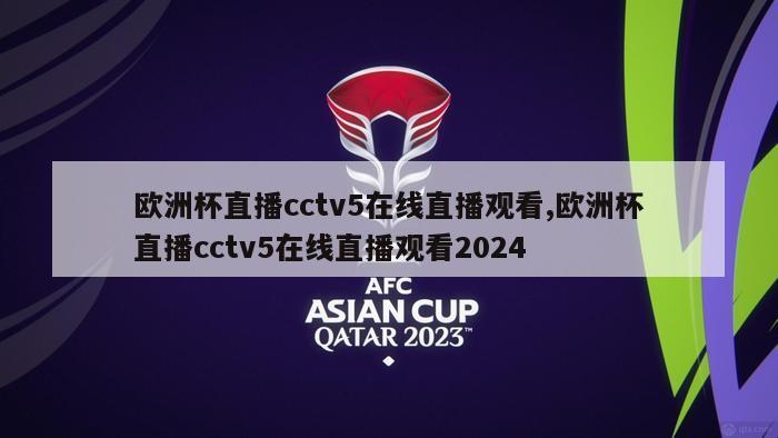 欧洲杯直播cctv5在线直播观看,欧洲杯直播cctv5在线直播观看2024