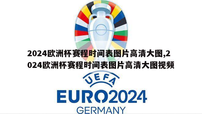 2024欧洲杯赛程时间表图片高清大图,2024欧洲杯赛程时间表图片高清大图视频