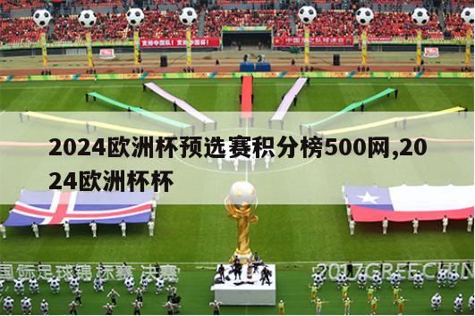 2024欧洲杯预选赛积分榜500网,2024欧洲杯杯