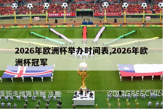 2026年欧洲杯举办时间表,2026年欧洲杯冠军