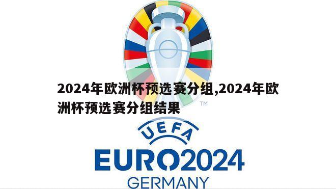 2024年欧洲杯预选赛分组,2024年欧洲杯预选赛分组结果