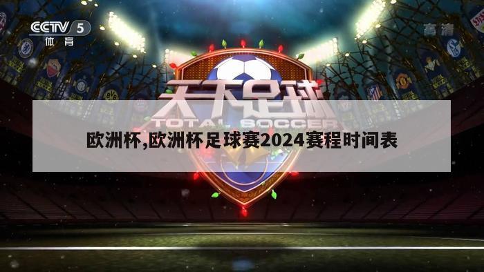 欧洲杯,欧洲杯足球赛2024赛程时间表