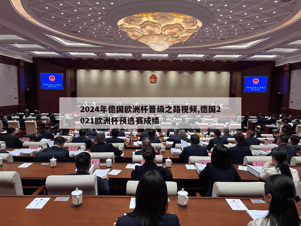 2024年德国欧洲杯晋级之路视频,德国2021欧洲杯预选赛成绩