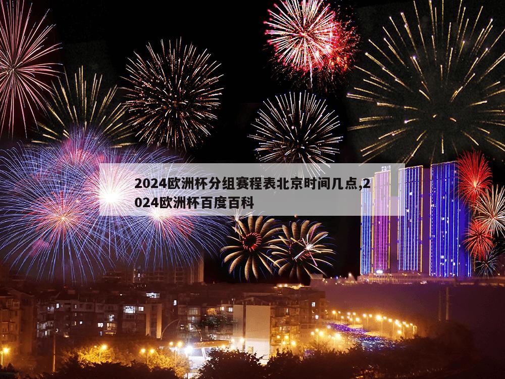 2024欧洲杯分组赛程表北京时间几点,2024欧洲杯百度百科