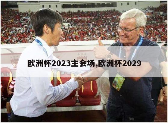 欧洲杯2023主会场,欧洲杯2029