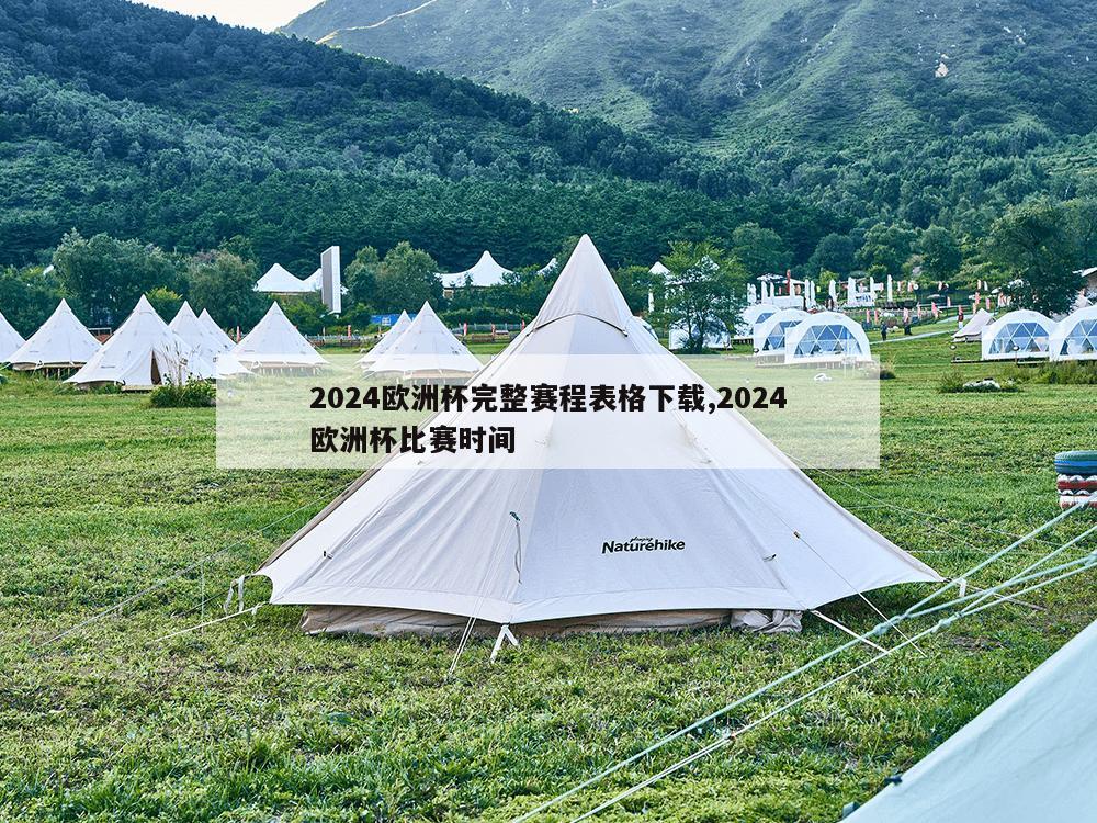 2024欧洲杯完整赛程表格下载,2024欧洲杯比赛时间