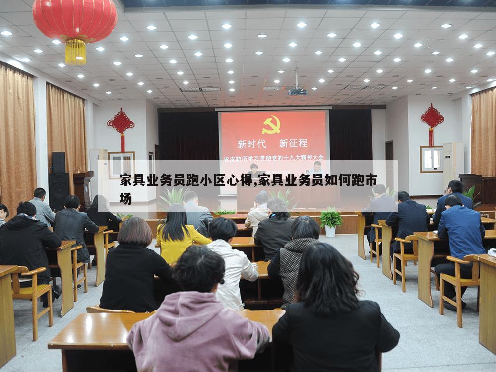 家具业务员跑小区心得,家具业务员如何跑市场